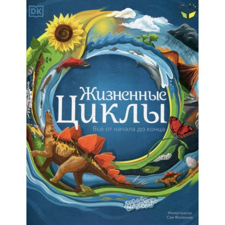 Познавательная литература, книга Жизненные циклы. Все от начала до конца