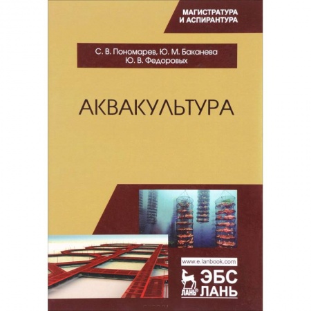 Студентам и аспирантам, книга Аквакультура. Учебник