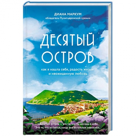 Классика, современная литература, книга Десятый остров