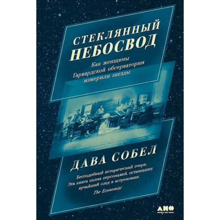 Мемуары, биографии, книга Стеклянный небосвод: Как женщины Гарвардской обсерватории измерили звезды