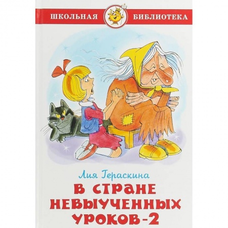 Проза для детей, книга В стране невыученных уроков 2
