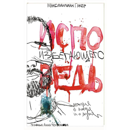 Классика, современная литература, книга Исповедь избегающего. История о потере и о душе