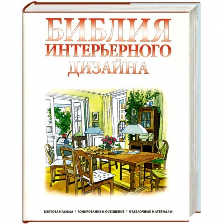 Книги, книга Библия интерьерного дизайна