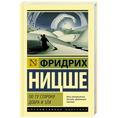 Общественные и гуманитарные науки, книга По ту сторону добра и зла