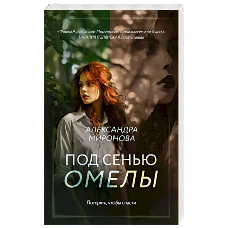 Любовный роман, книга Под сенью омелы