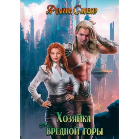 Фантастика, фэнтези, книга Хозяйка вредной горы. Том 1