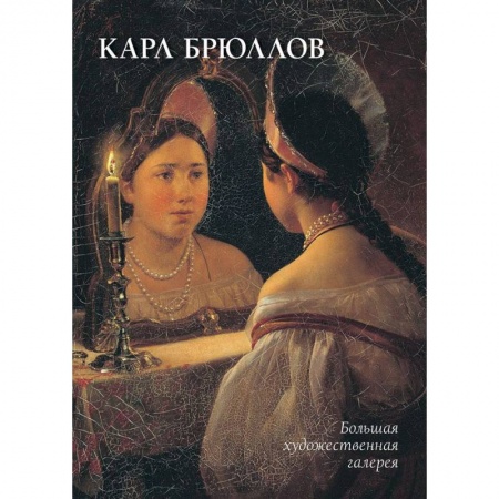 Культура, искусство, книга Карл Брюллов