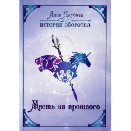 Фантастика, фэнтези, книга Месть из прошлого. Якубова А.