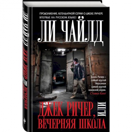 Детективы, триллеры, книга Джек Ричер, или Вечерняя школа