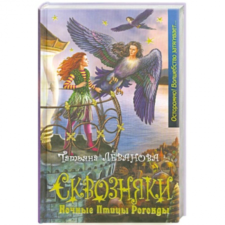 Книги, книга Сквозняки. Ночные Птицы Рогонды