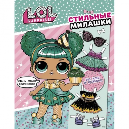 Досуг, творчество и кулинария, книга L.O.L. Surprise! Стильные милашки (одень куколку)