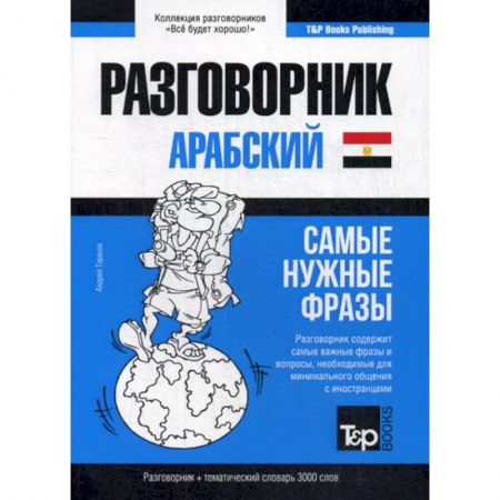 Изучение языков, книга Арабский (египетский) разговорник и тематический словарь. 3000 слов