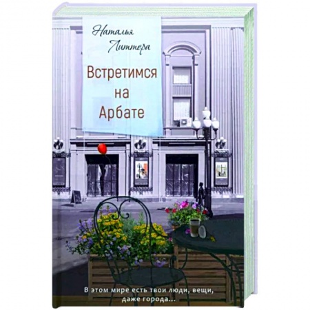Классика, современная литература, книга Встретимся на Арбате