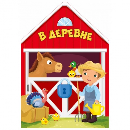 Досуг, творчество и кулинария, книга В деревне