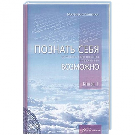 Эзотерические учения, книга Познать себя настолько сложно, насколько это кажется не возможно