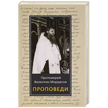Православие, книга Проповеди