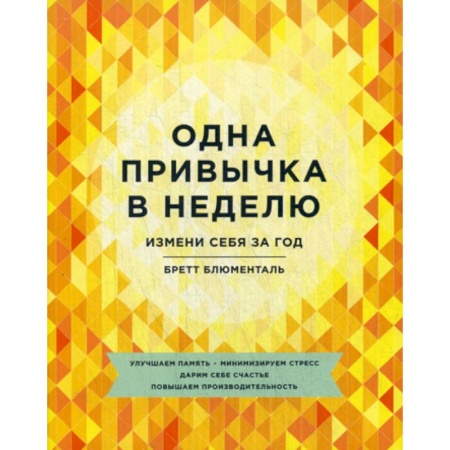 Общественные и гуманитарные науки, книга Одна привычка в неделю