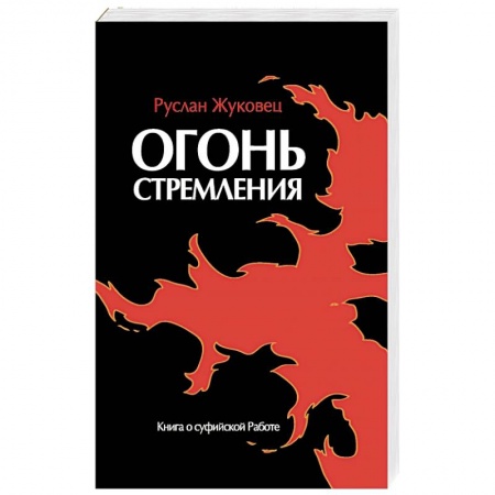 Ислам, книга Огонь стремления. Книга о суфийской Работе