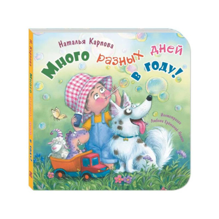 Книги для самых маленьких (0-3 года), книга Много разных дней в году!