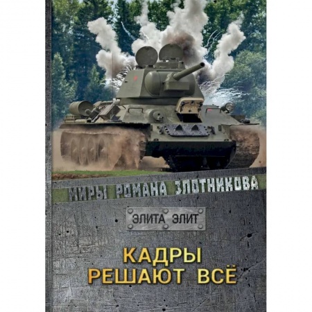 Фантастика, фэнтези, книга Кадры решают все