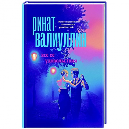 Любовный роман, книга Все ее удовольствия