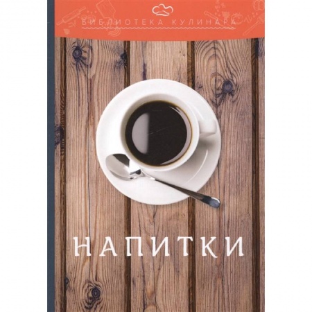 Напитки, книга Напитки