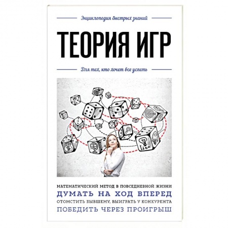 Студентам и аспирантам, книга Теория игр. Для тех, кто хочет все успеть