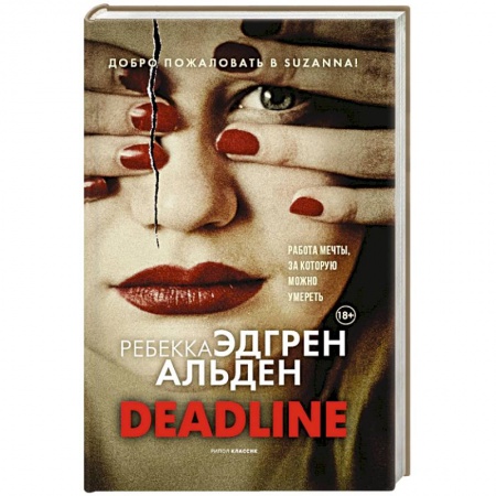 Детективы, триллеры, книга Deadline
