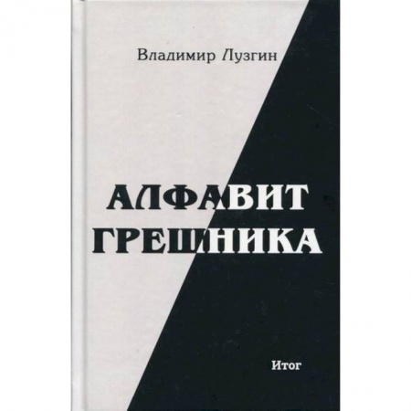Классика, современная литература, книга Алфавит грешника