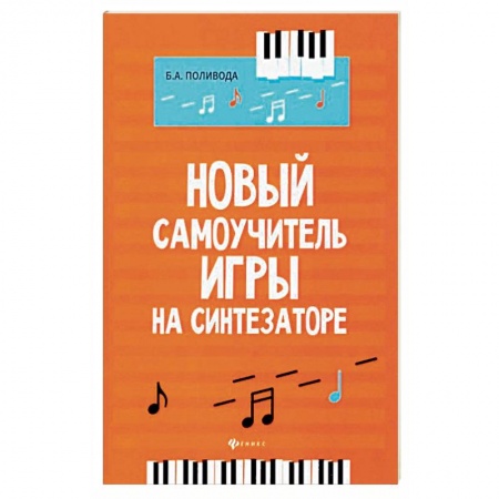 Музыкальная школа, книга Новый самоучитель игры на синтезаторе