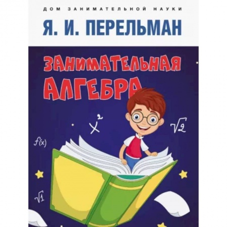Школьникам и абитуриентам, книга Занимательная алгебра