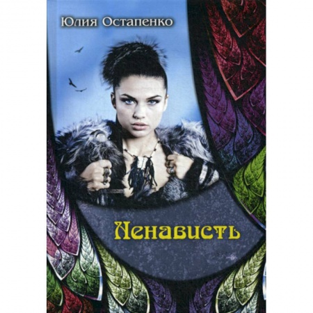 Фантастика, фэнтези, книга Ненависть