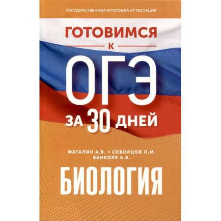 Школьникам и абитуриентам, книга Готовимся к ОГЭ за 30 дней. Биология