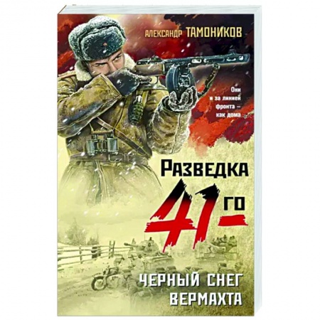 Детективы, триллеры, книга Черный снег вермахта