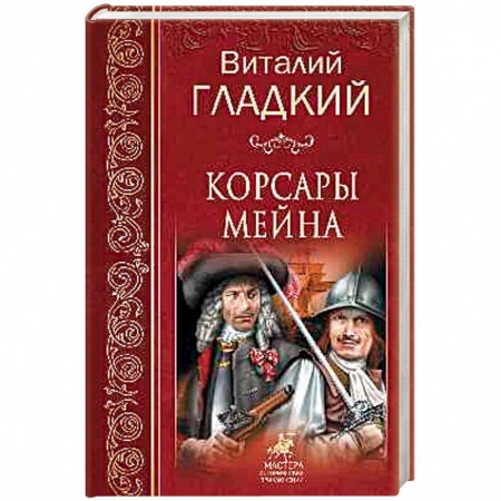 Приключения, книга Корсары Мейна