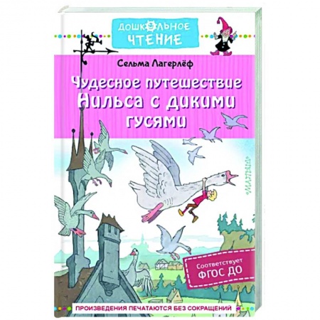 Сказки, книга Чудесное путешествие Нильса с дикими гусями