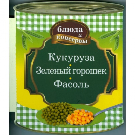 Книги, книга Кукуруза. Зеленый горошек. Фасоль