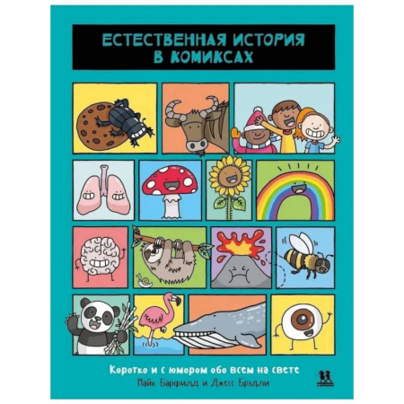 Досуг, творчество и кулинария, книга Естественная история в комиксах