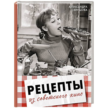 Блюда на каждый день, книга Рецепты из советского кино