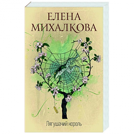 Детективы, триллеры, книга Лягушачий король