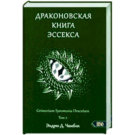 Магия и колдовство, книга Драконовская книга Эссекса. Том 2