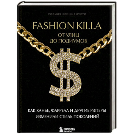 Культура, искусство, книга Fashion Killa: От улиц по подиумов. Как Канье, Фаррелл и другие рэперы изменили стиль поколений