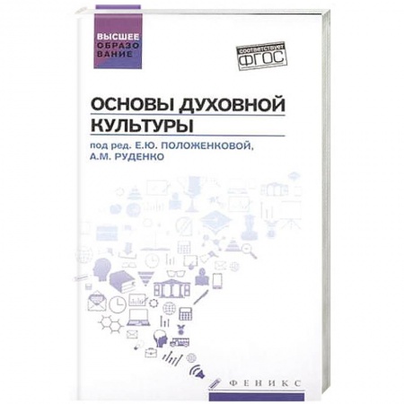 Книги, книга Основы духовной культуры: учебное пособие