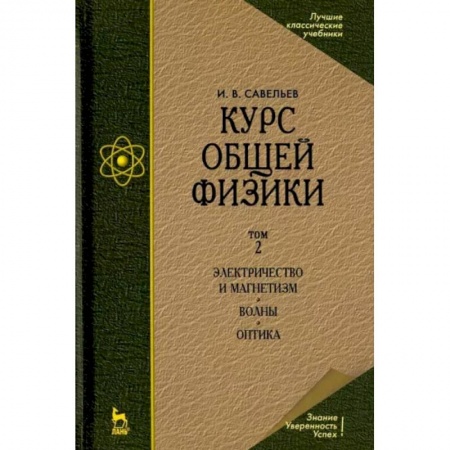 Студентам и аспирантам, книга Курс общей физики. Том 2. Электричество и магнетизм. Волны. Оптика. Учебник