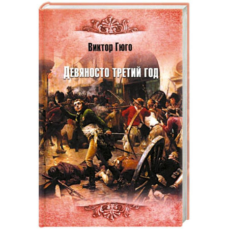 Классика, современная литература, книга Девяносто третий год