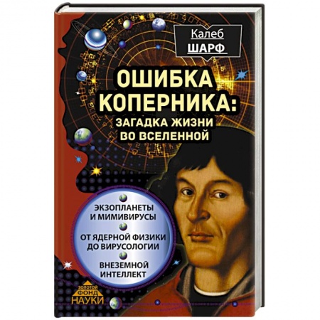 Книги, книга Ошибка Коперника: загадка жизни во Вселенной