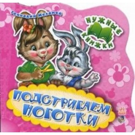 Книги, книга Подстригаем ноготки