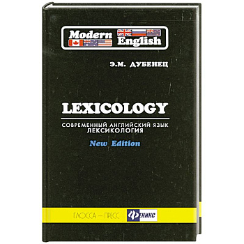 Современный английский язык. Лексикология / Modern English: Lexicology