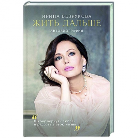 Мемуары, биографии, книга Жить дальше. Автобиография