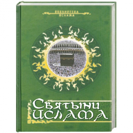 Книги, книга Святыни ислама